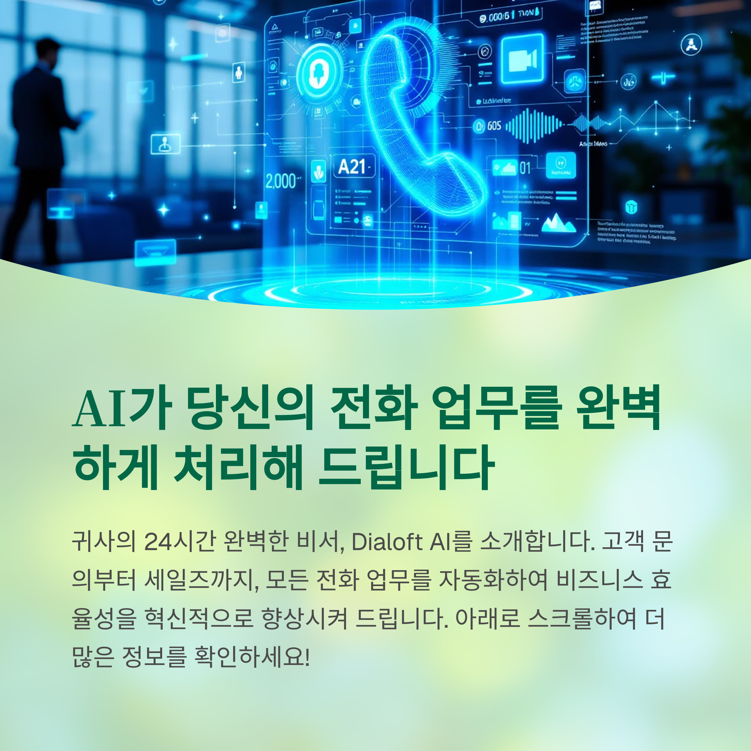 Dialoft AI: AI 음성 에이전트로 혁신하는 비즈니스 전화 자동화