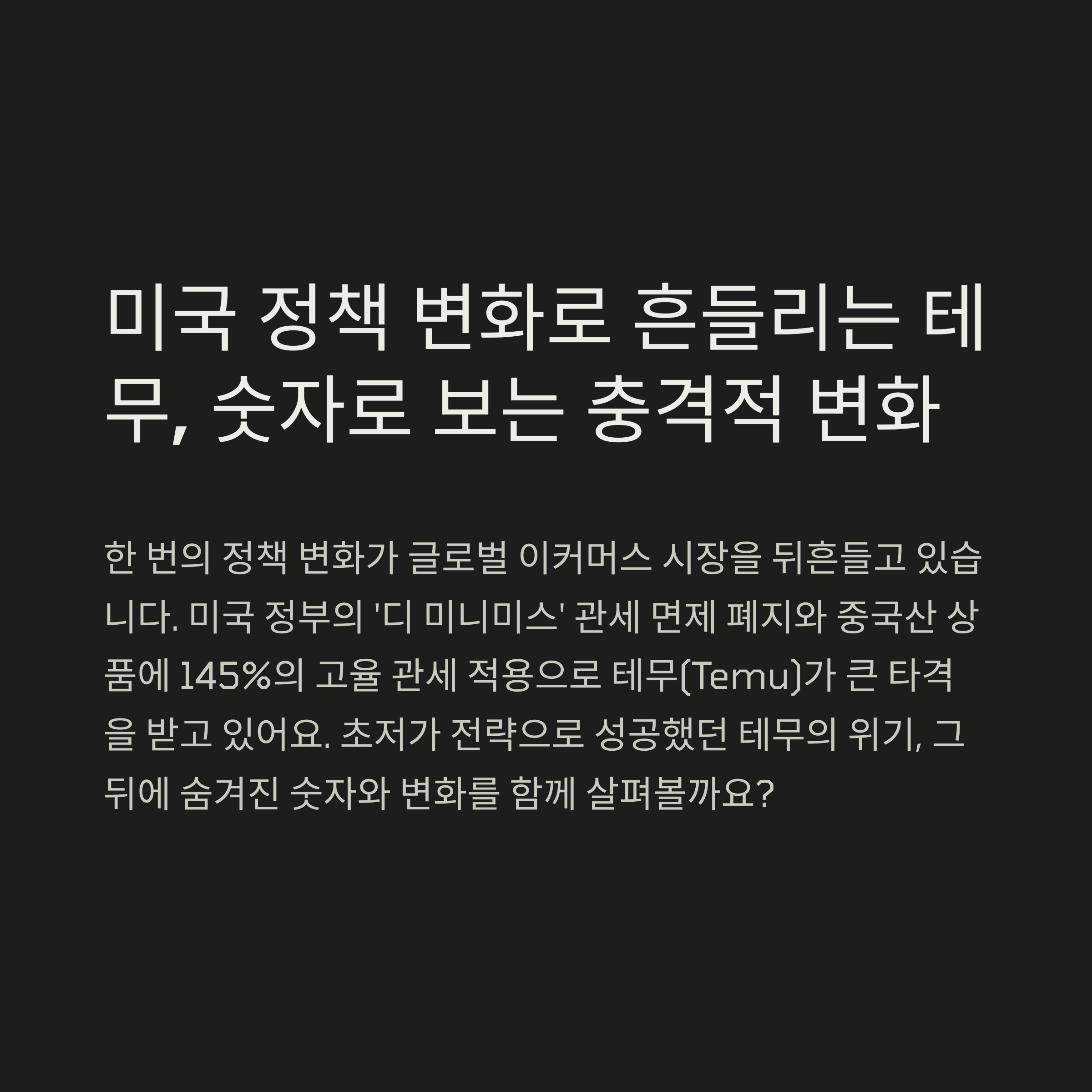 미국발 무역 긴장, 그리고 Temu의 위기: 숫자가 말해주는 글로벌 이커머스 시장의 변화