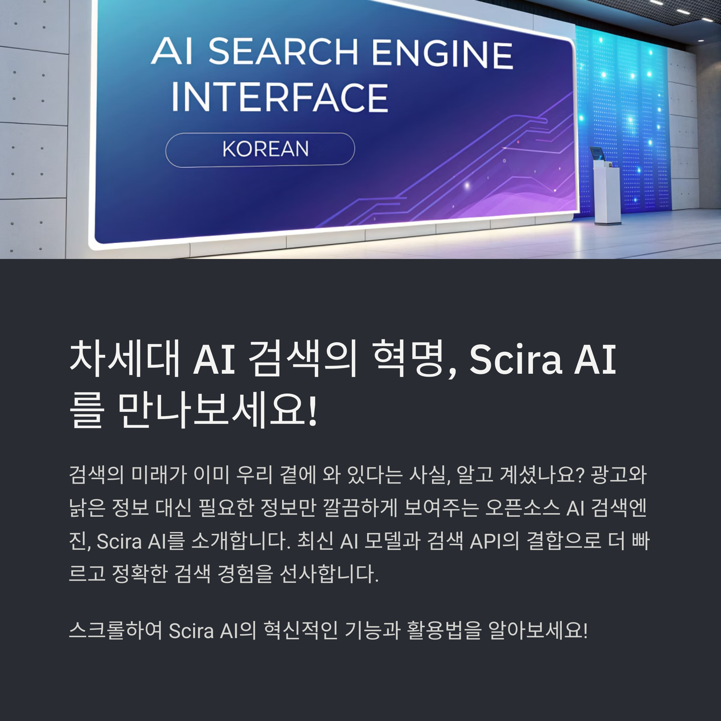 Scira AI: 차세대 AI 검색엔진의 혁신과 활용법 완벽 분석