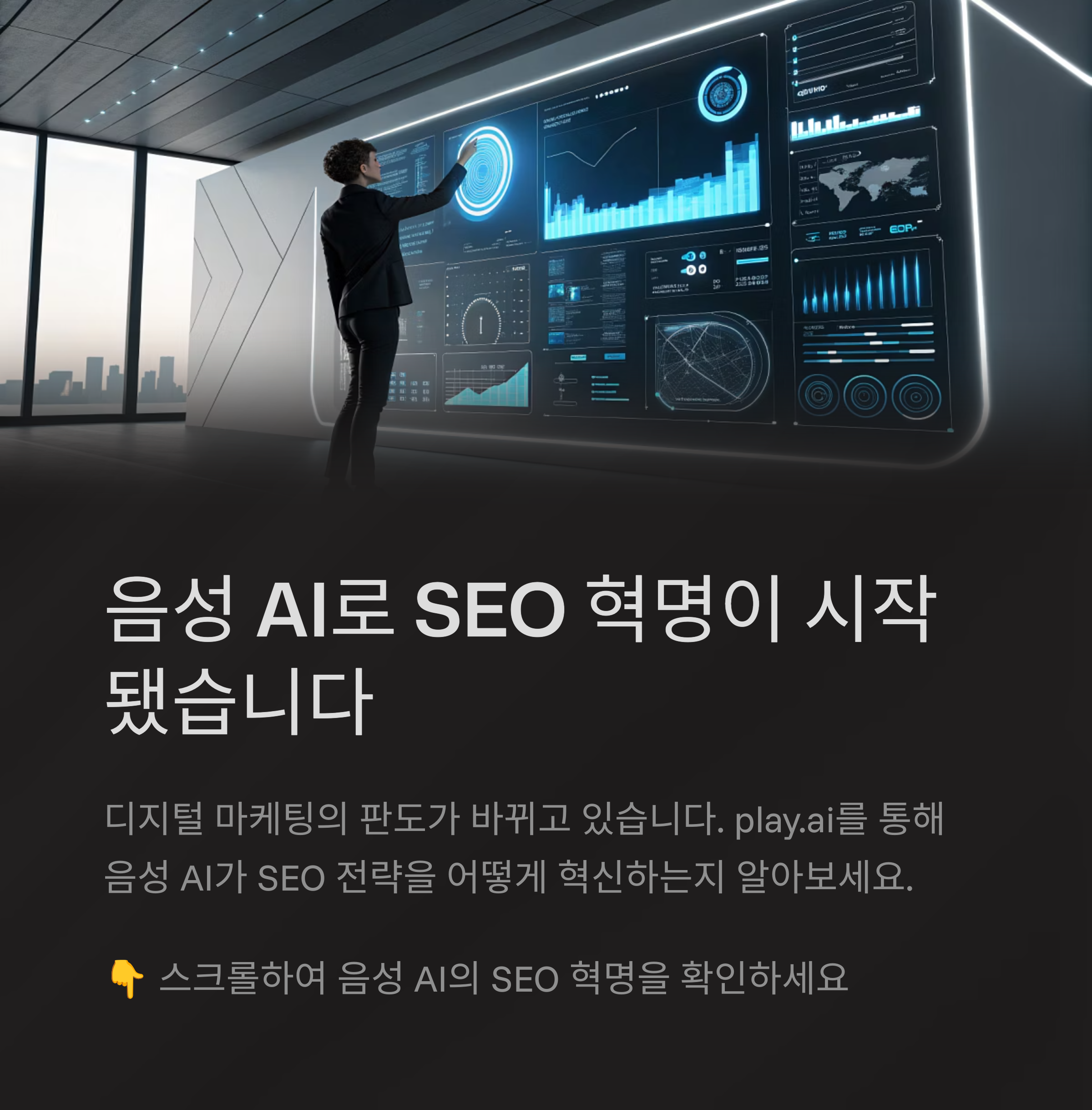play.ai로 혁신하는 음성 AI SEO 전략의 모든 것