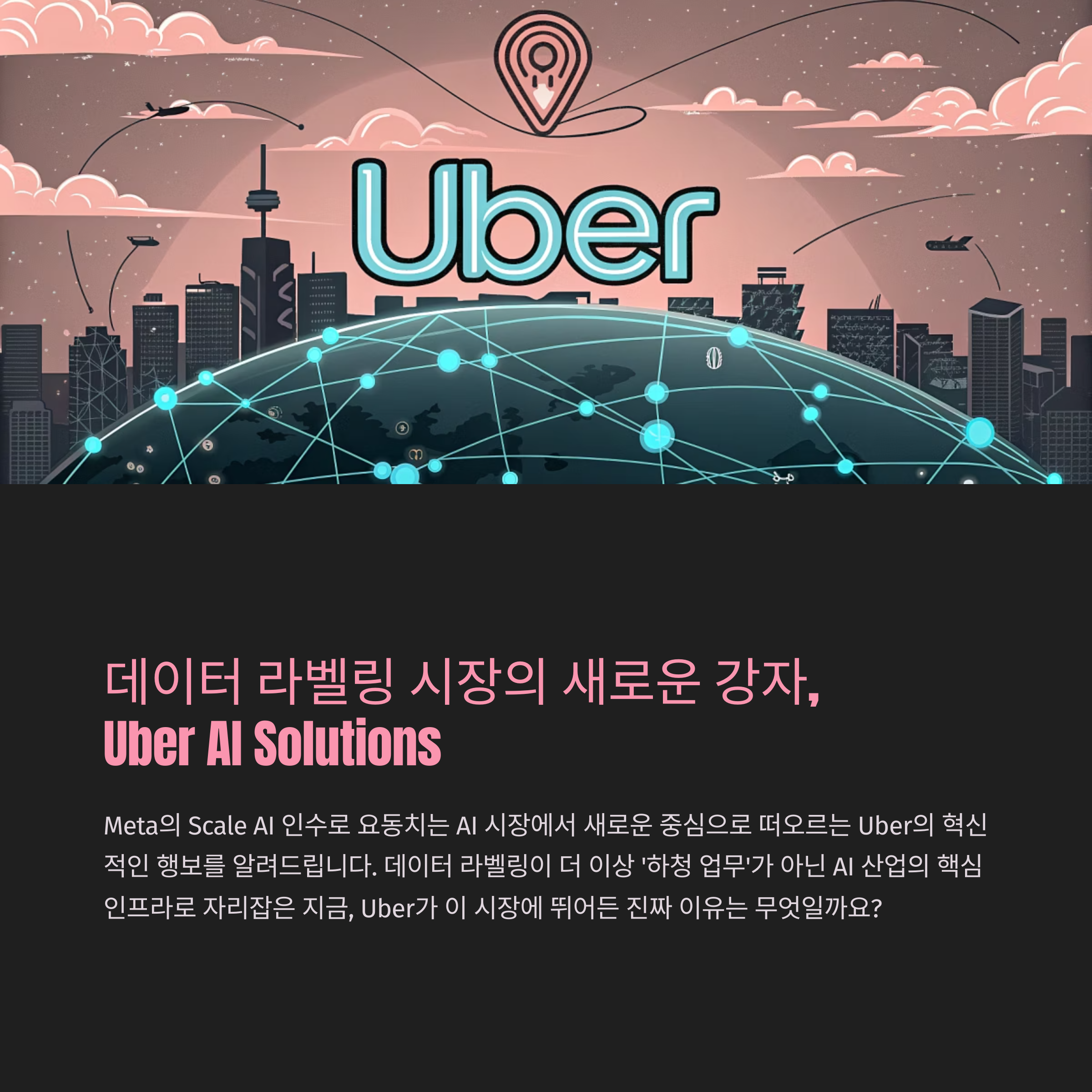 데이터 라벨링 시장의 새로운 강자, Uber AI Solutions의 글로벌 확장과 혁신