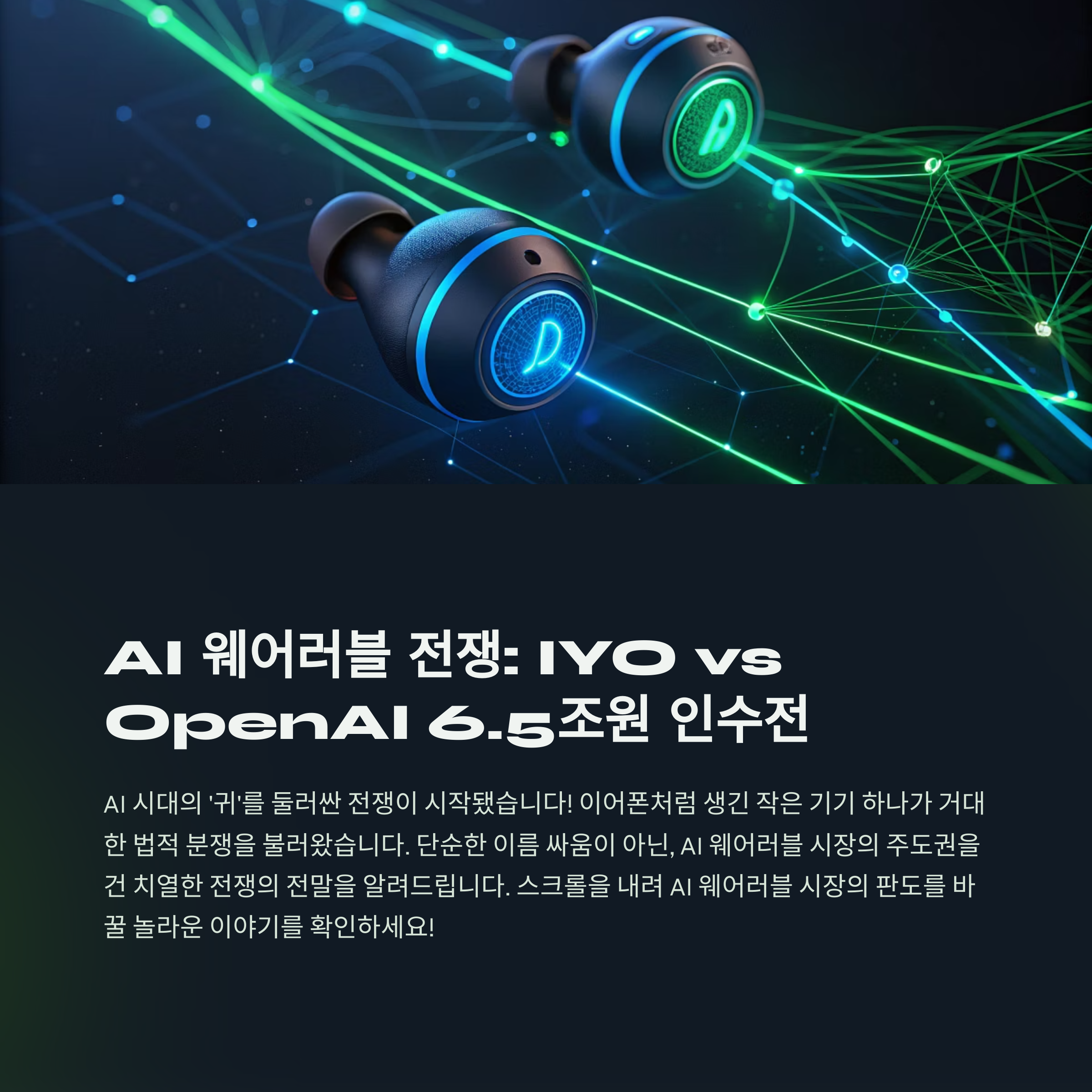 AI 웨어러블 시장의 판도를 바꿀 IYO vs OpenAI: 6.5조원 인수전과 상표권 분쟁의 전말