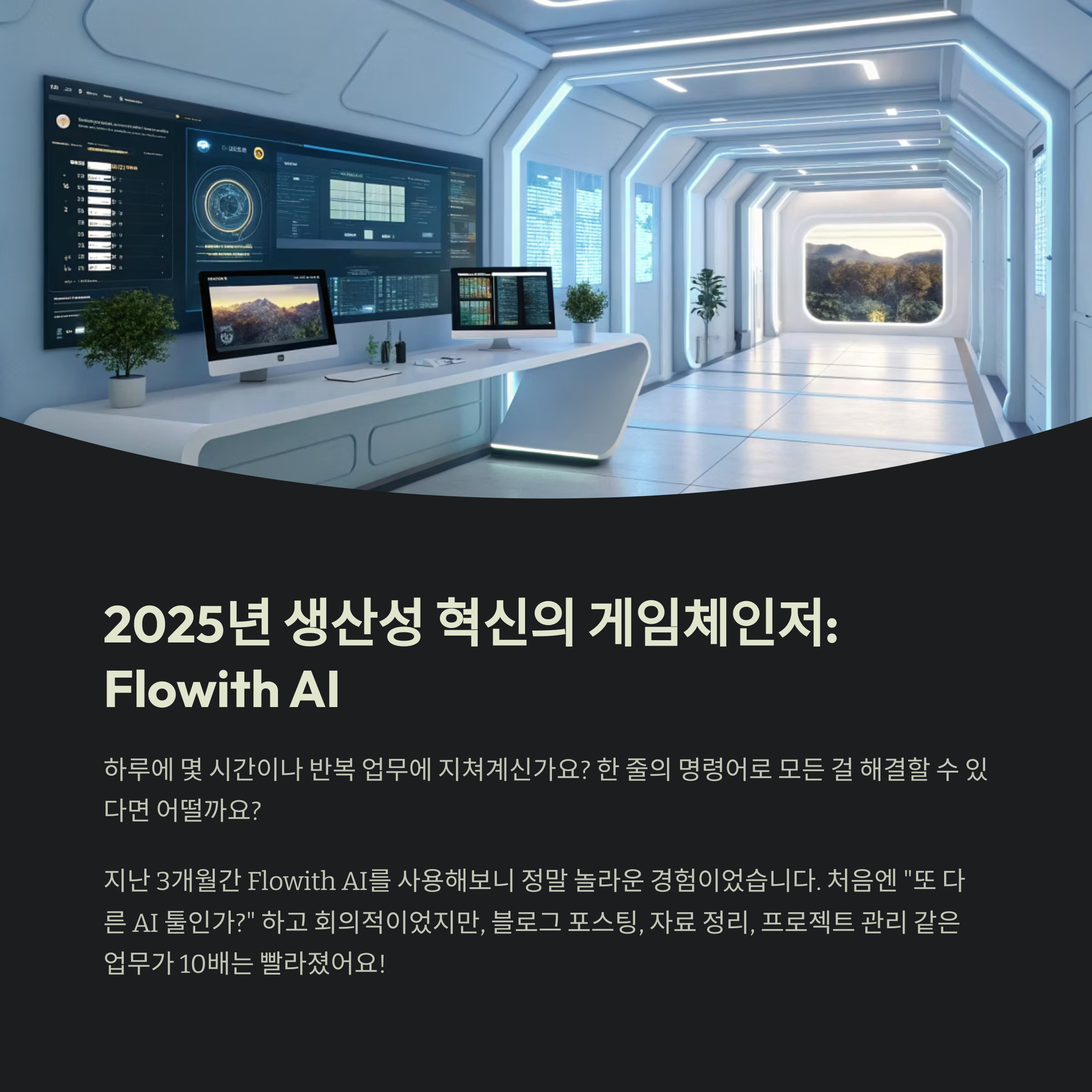 Flowith AI 완전정복: 2025년 생산성 혁신의 게임체인저