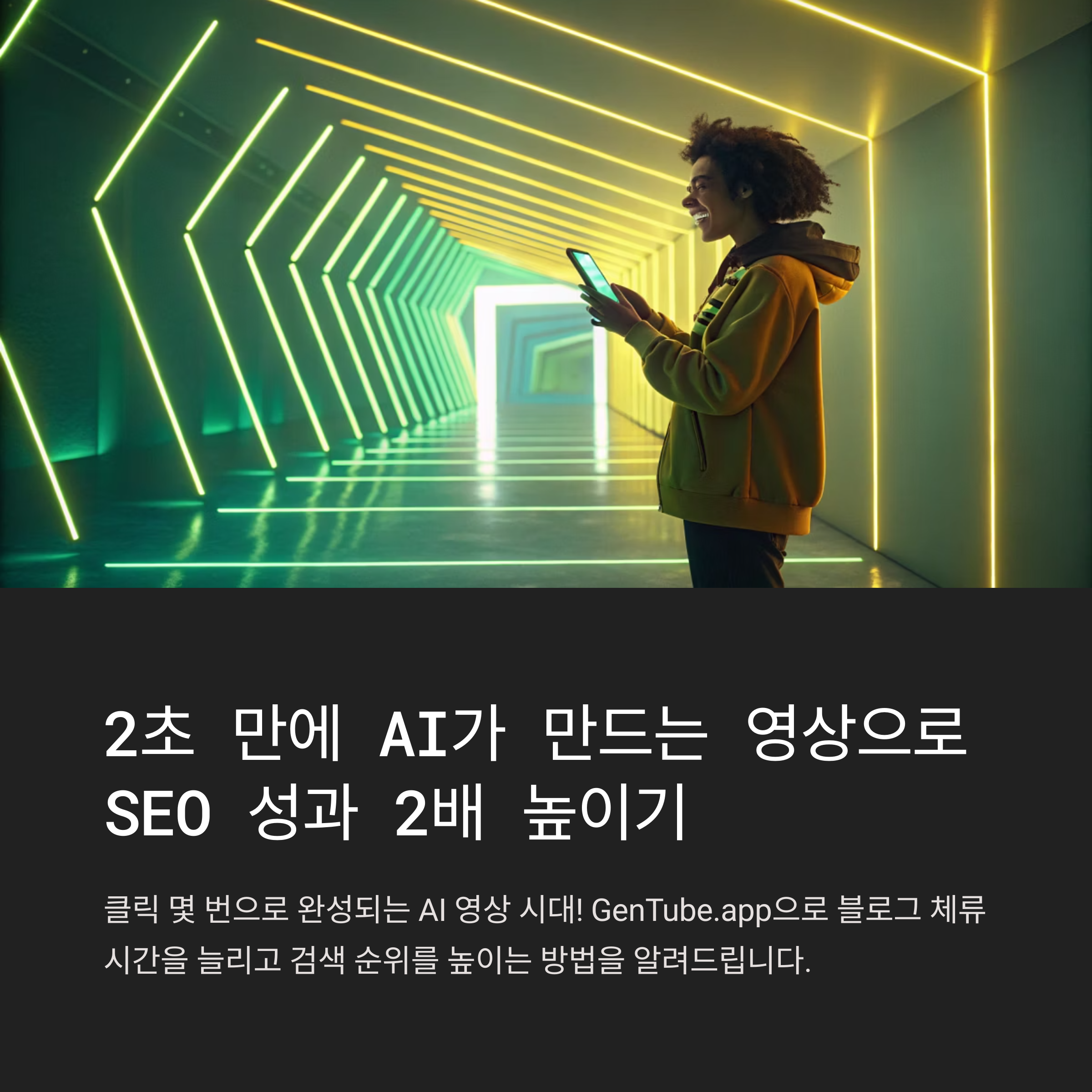 GenTube.app: AI 영상 생성 시대의 혁신과 SEO 최적화 전략