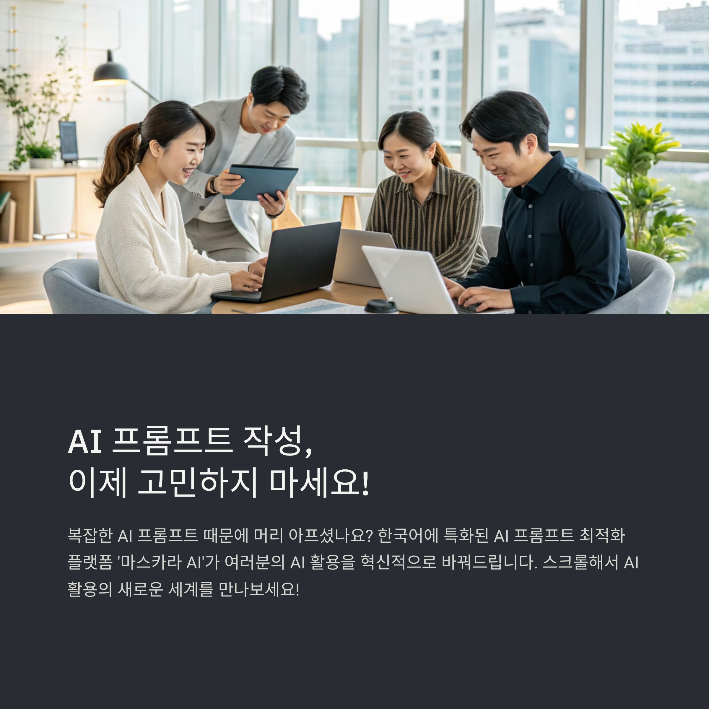 마스카라 AI 완벽 가이드: 한국어 특화 프롬프트 최적화 플랫폼 실전 활용법