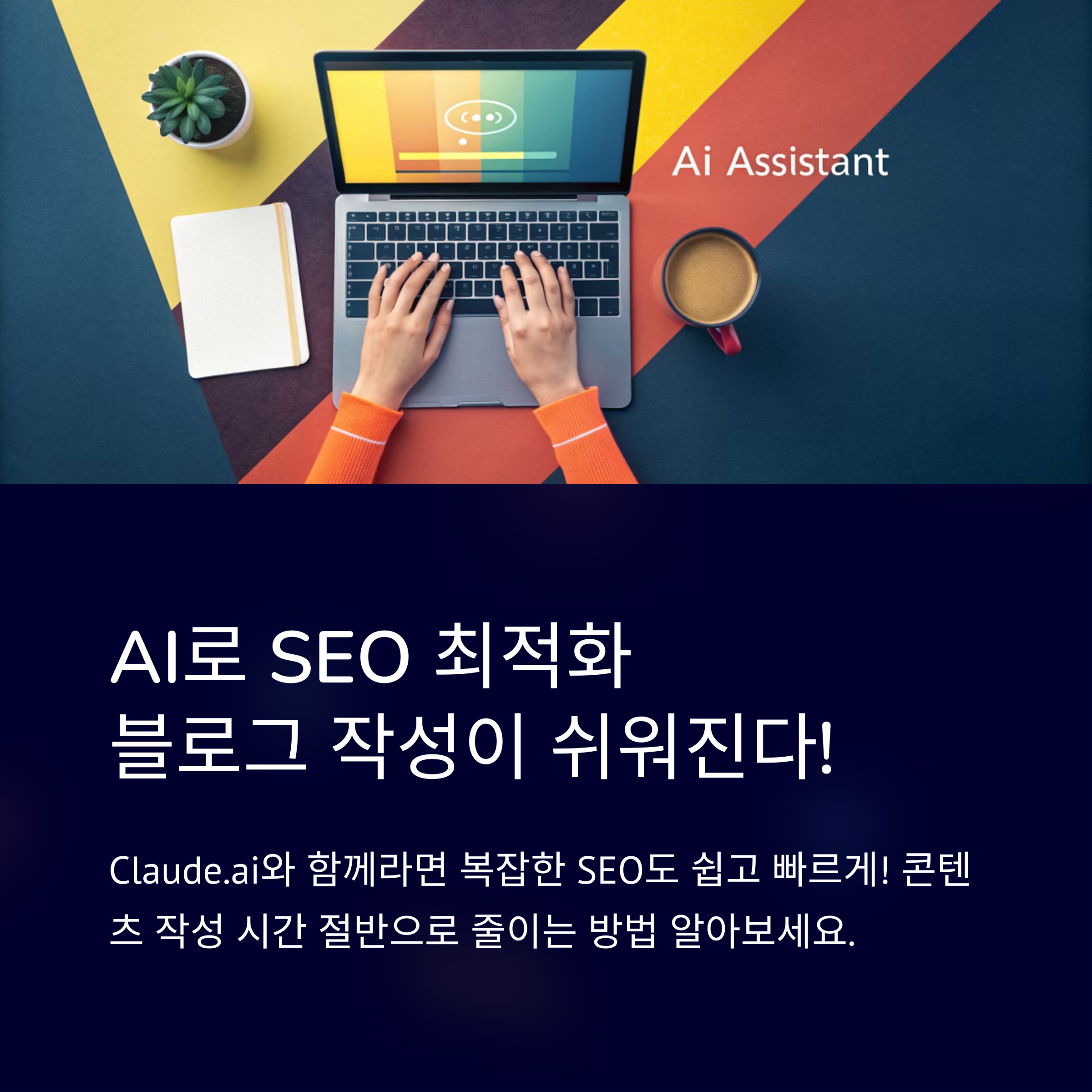 AI와 SEO의 만남: Claude.ai를 활용한 SEO 최적화 블로그 작성법